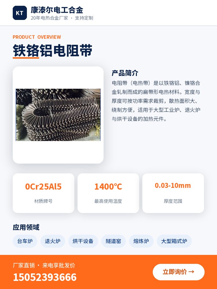 铁铬铝电阻带 产品简介