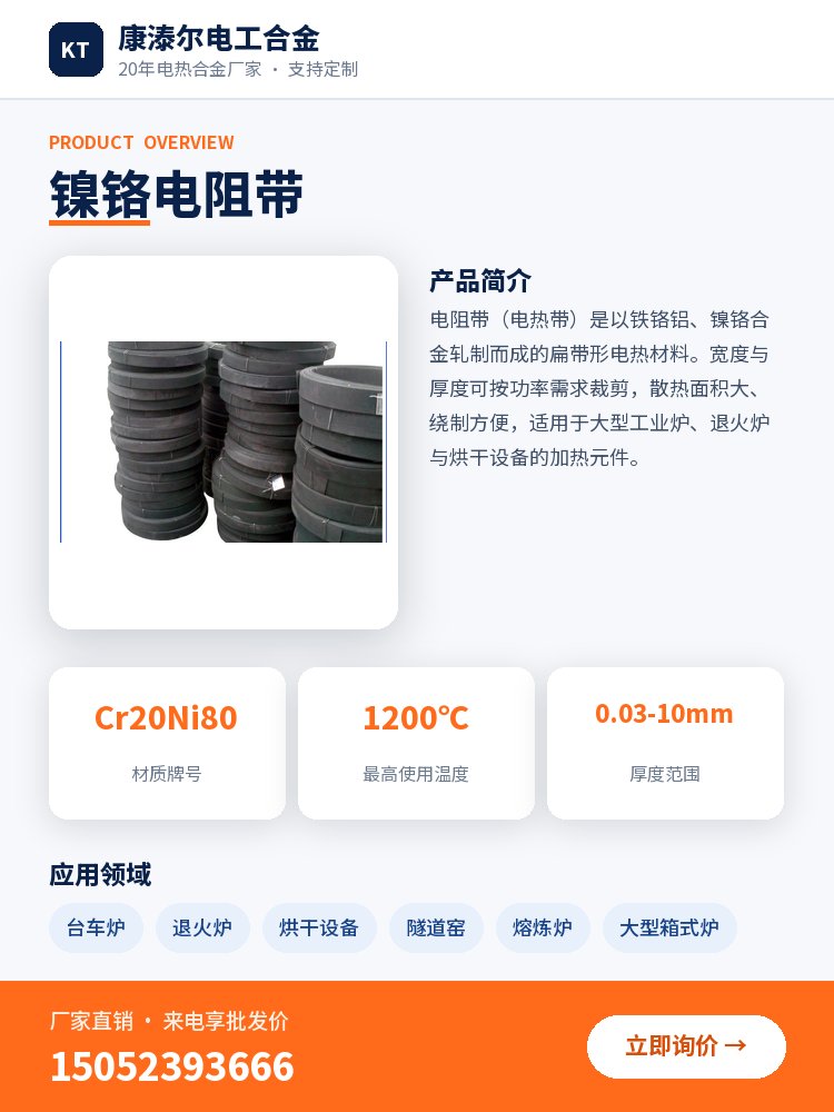 镍铬电阻带 产品简介